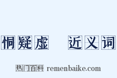 恫疑虚猲近义词是什么意思的图片